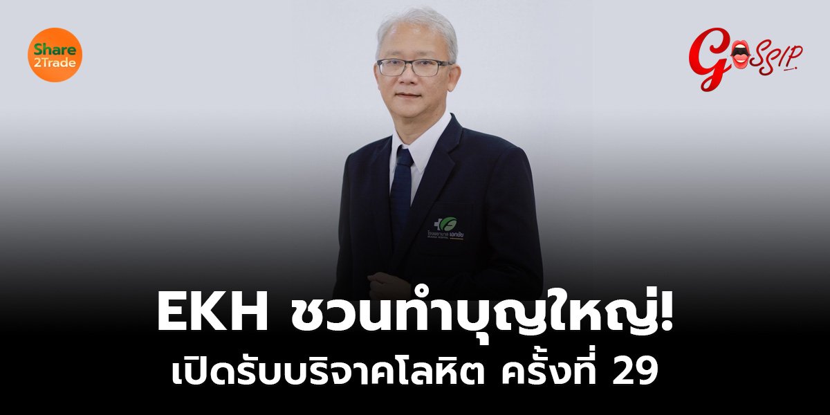 EKH ชวนทำบุญใหญ่!_Gossip (เว็บ).jpg