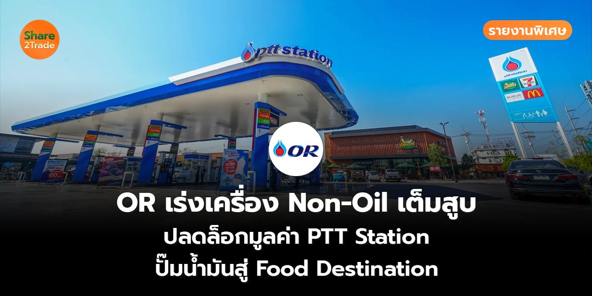 รายงานพิเศษ : OR เร่งเครื่อง Non-Oil เต็มสูบ ปลดล็อกมูลค่า PTT Station ปั๊มน้ำมันสู่ Food Destination