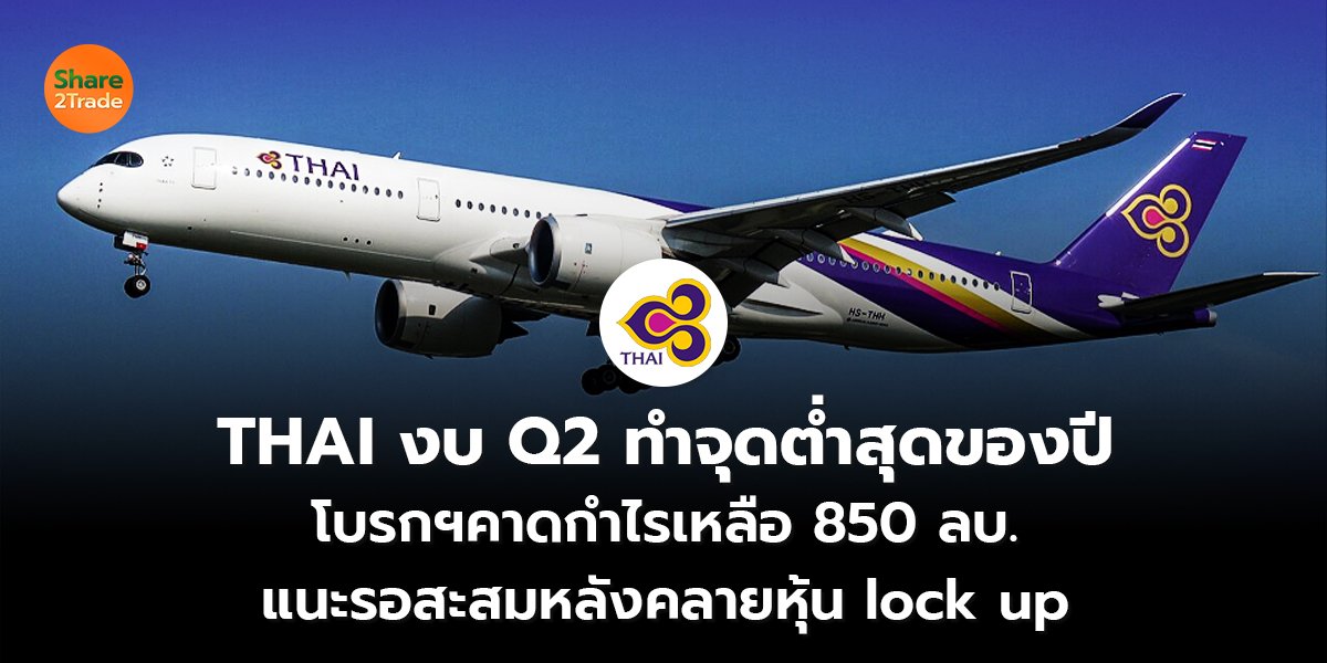 THAI งบ Q2 ทำจุดต่ำสุดของปี โบรกฯคาดกำไรเหลือ 850 ลบ. แนะรอสะสมหลังคลายหุ้น lock up