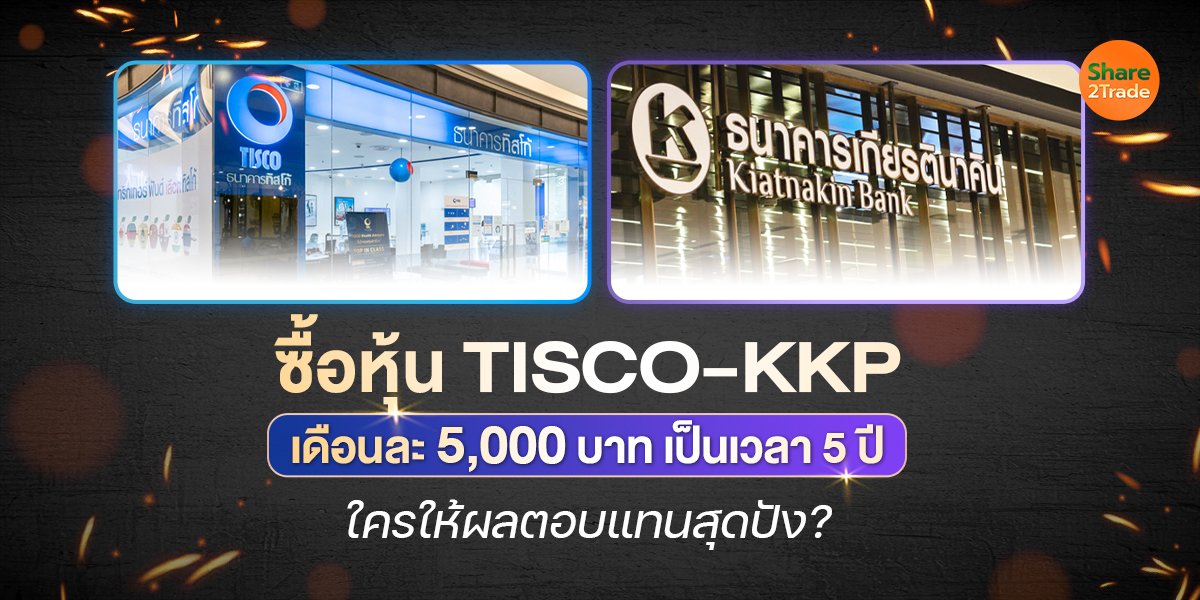 ซื้อหุ้น TISCO-KKP เดือนละ 5,000 บาท เป็นเวลา 5 ปี ใครให้ผลตอบแทนสุดปัง?