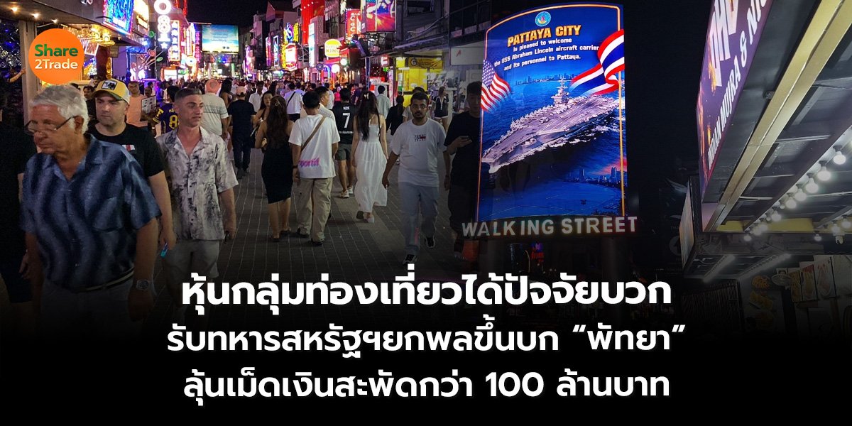 หุ้นกลุ่มท่องเที่ยว_S2T (เว็บ)_0.jpg