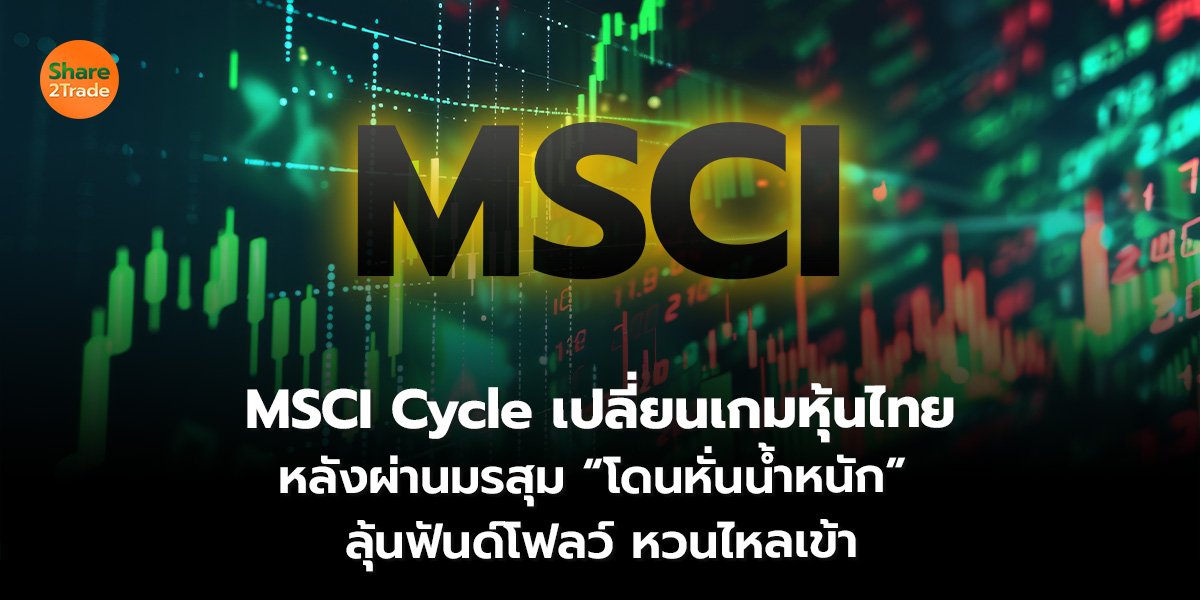 MSCI Cycle_S2T (เว็บ)_0.jpg