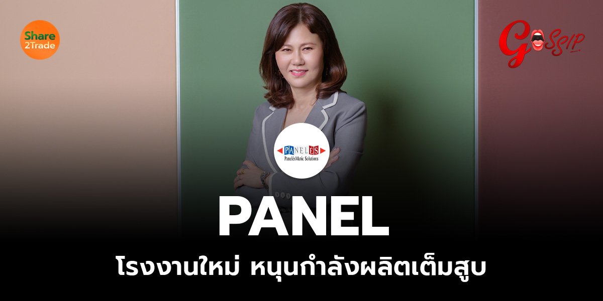 PANEL โรงงานใหม่ หนุนกำลังผลิตเต็มสูบ