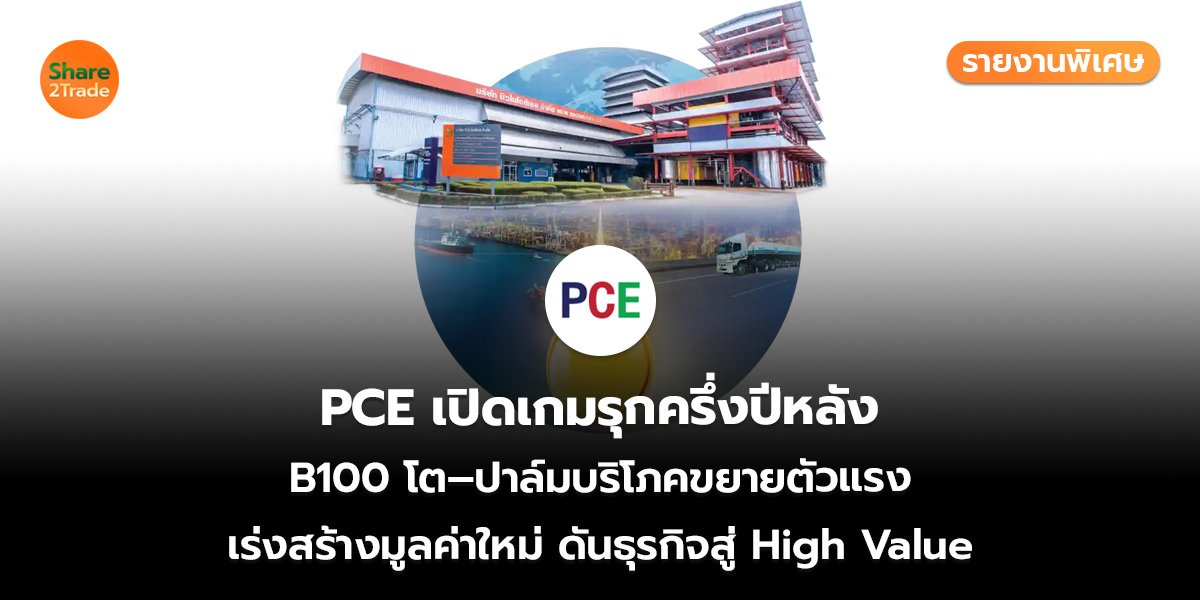 PCE รายงานพิเศษ_S2T (เว็บ)_0.jpg