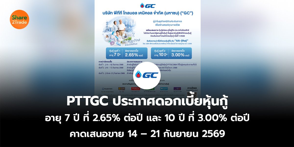 PTTGC ประกาศดอกเบี้ยหุ้นกู้ อายุ 7 ปี ที่ 2.65% ต่อปี และ 10 ปี ที่ 3.00% ต่อปี คาดเสนอขาย 14 – 21 กันยายน 2569