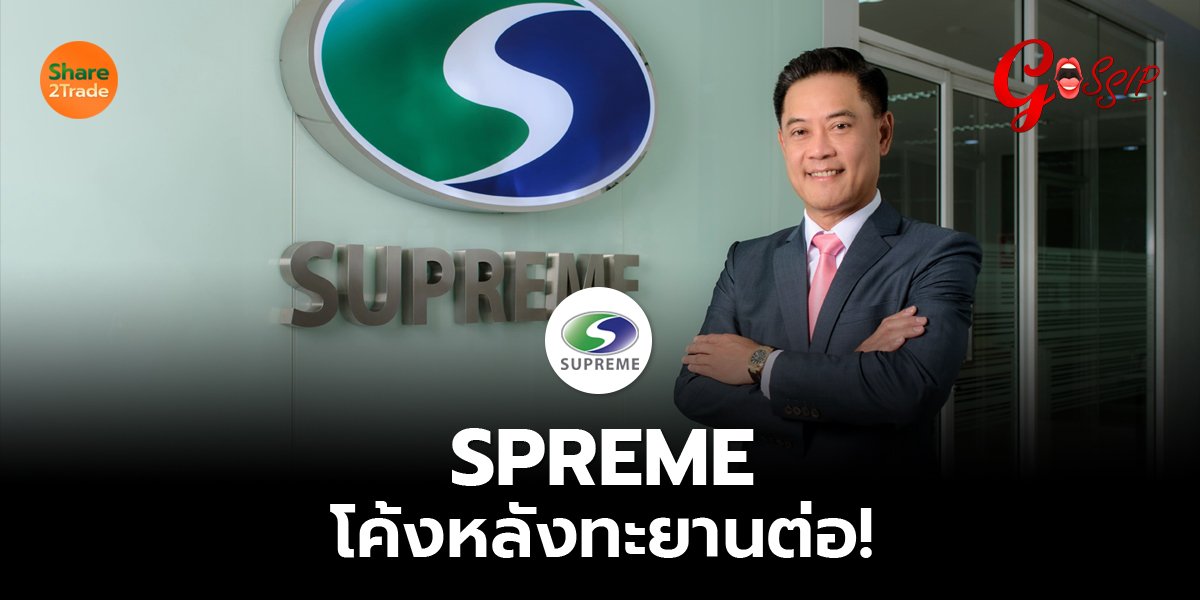 SPREME โค้งหลังทะยานต่อ!