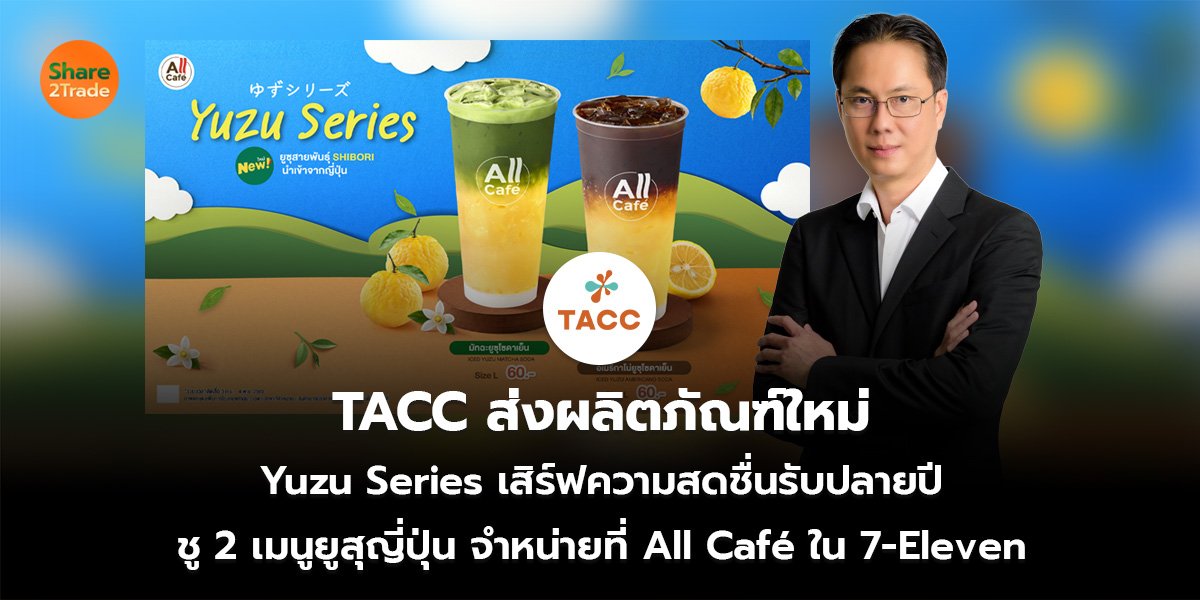 TACC ส่งผลิตภัณฑ์ใหม่  Yuzu Series เสิร์ฟความสดชื่นรับปลายปี ชู 2 เมนูยูสุญี่ปุ่น จำหน่ายที่ All Café ใน 7-Eleven