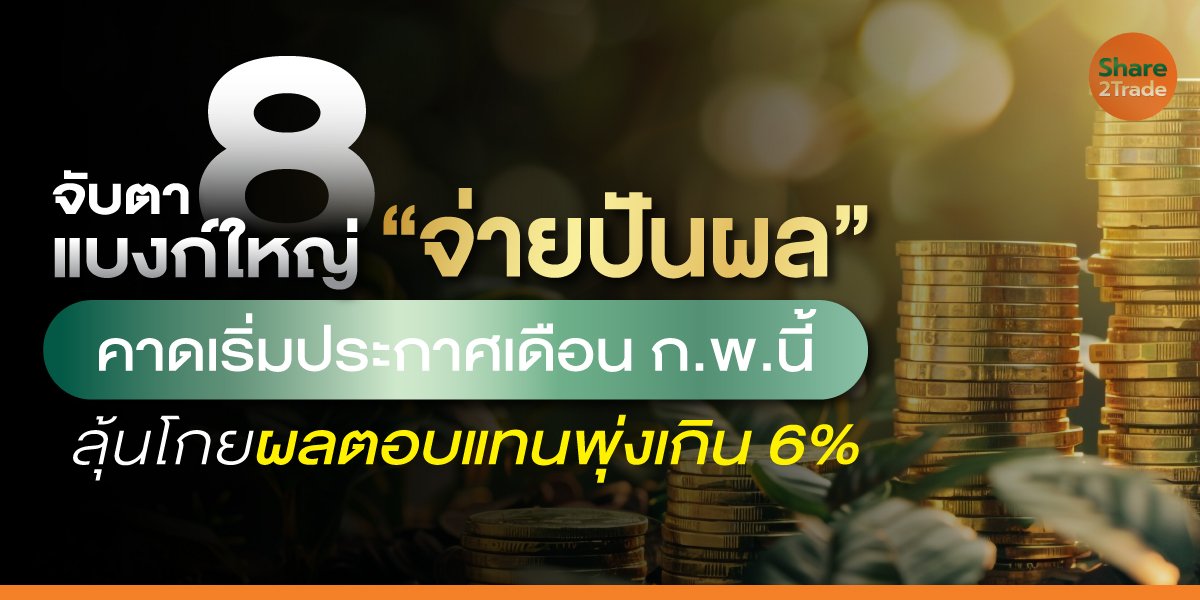 จับตา 8 แบงก์ใหญ่ “จ่ายปันผล” คาดเริ่มประกาศเดือน ก.พ.นี้ ลุ้นโกยผลตอบแทนพุ่งเกิน 6%