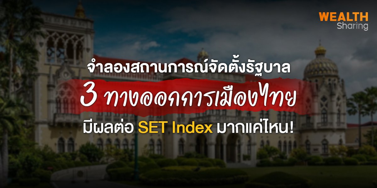 จำลองสถานการณ์จัดตั้งรัฐบาล 3 ทางออกการเมืองไทย มีผลต่อ SET Index มากแค่ไหน!