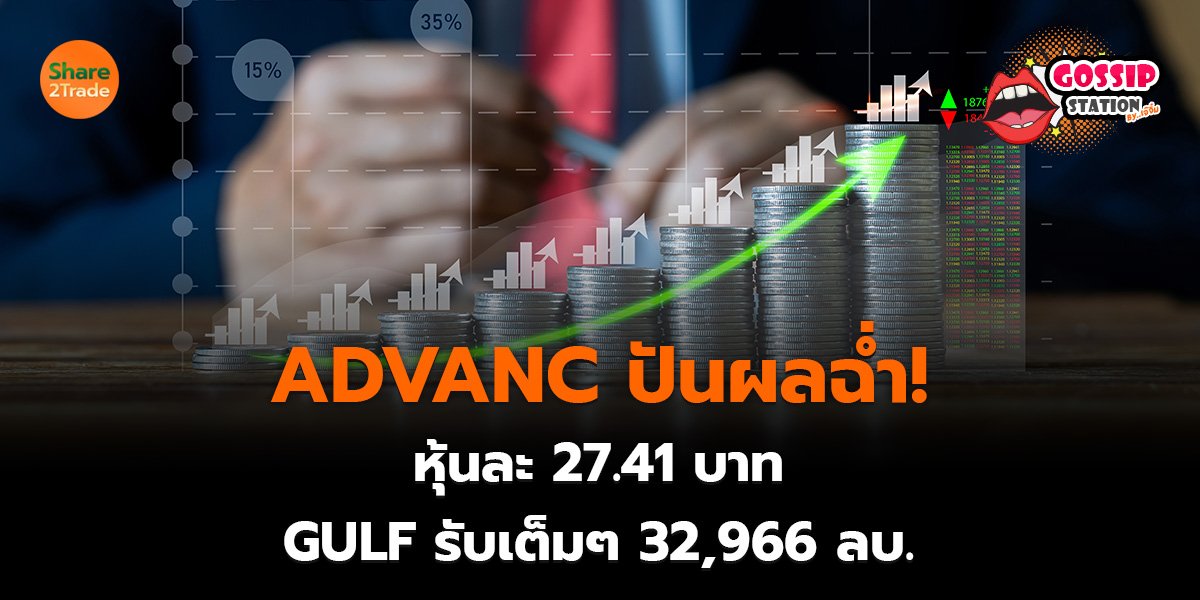 ADVANC ปันผลฉ่ำ!_Gossip เจ๊จิ๋ม (เว็บ)_0.jpg