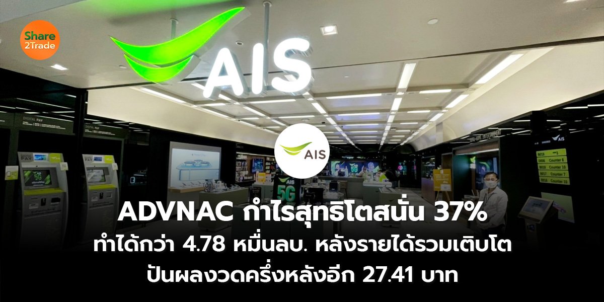 ADVNAC กำไรสุทธิโตสนั่น 37__S2T (เว็บ) 2569_0.jpg