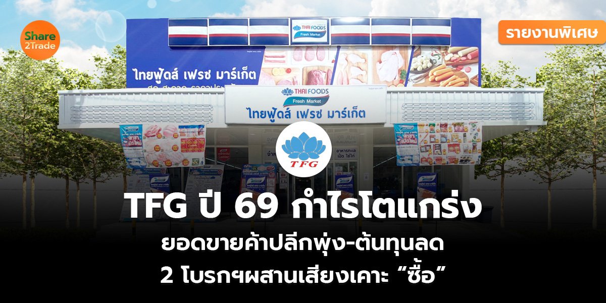 รายงานพิเศษ : TFG ปี 69 กำไรโตแกร่ง ยอดขายค้าปลีกพุ่ง-ต้นทุนลด 2 โบรกฯผสานเสียงเคาะ “ซื้อ”