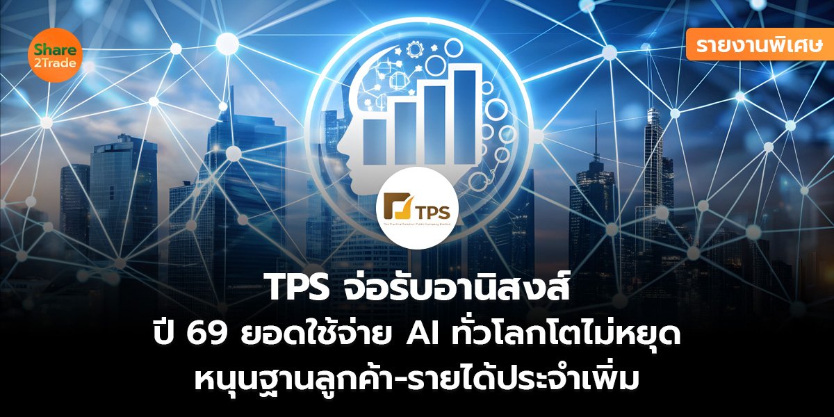 รายงานพิเศษ : TPS จ่อรับอานิสงส์  ปี 69 ยอดใช้จ่าย AI ทั่วโลกโตไม่หยุด หนุนฐานลูกค้า-รายได้ประจำเพิ่ม