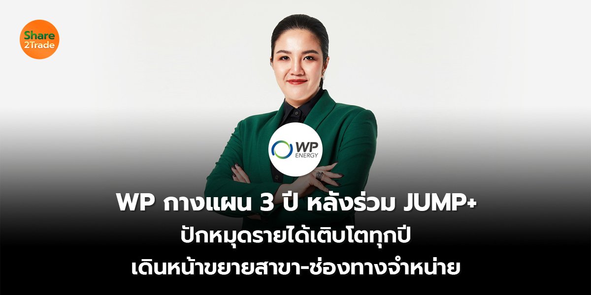 WP กางแผน 3 ปี หลังร่วม JUMP+  ปักหมุดรายได้เติบโตทุกปี เดินหน้าขยายสาขา-ช่องทางจำหน่าย