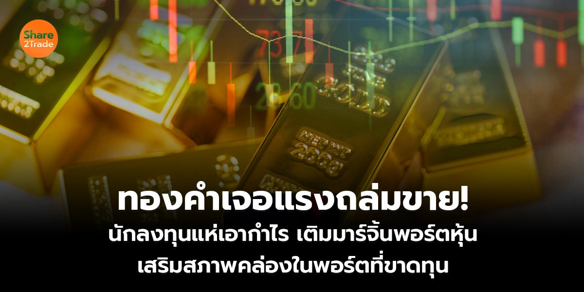 ทองคำ เจอแรงถล่มขาย!_S2T (เว็บ).jpg