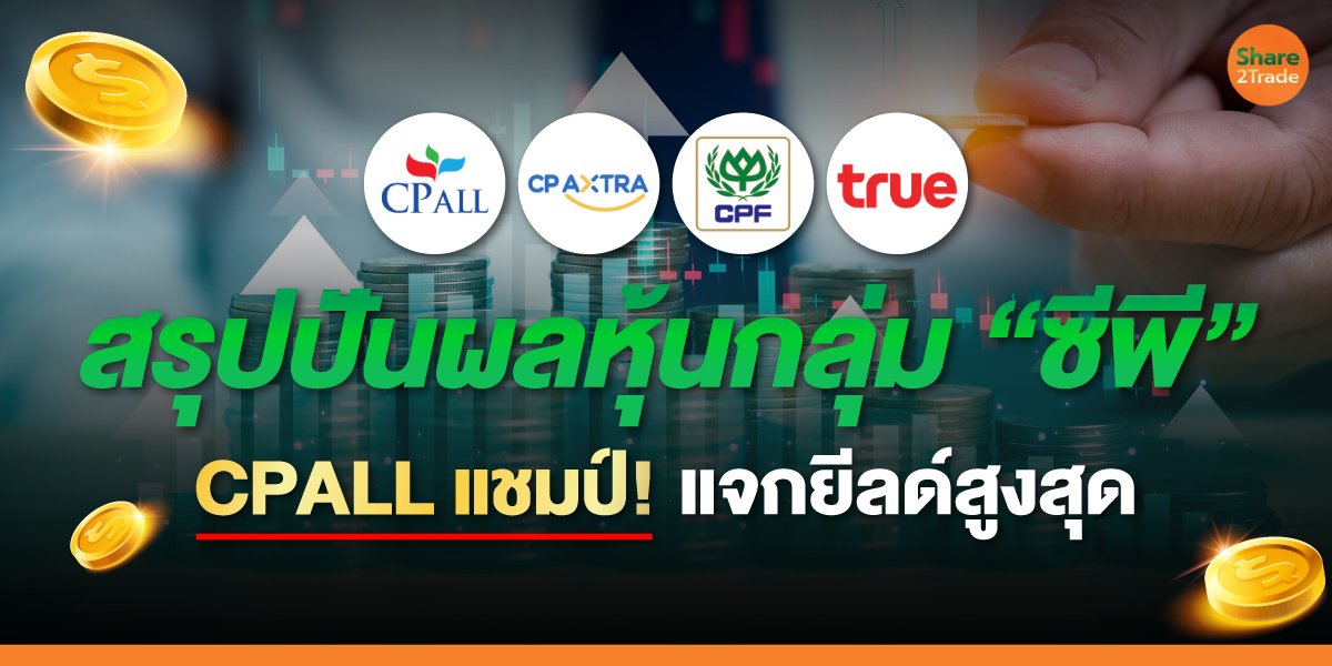 สรุปปันผลหุ้นกลุ่ม-&ldquo;ซีพี&rdquo;_S2T-(เว็บ)_0.jpg