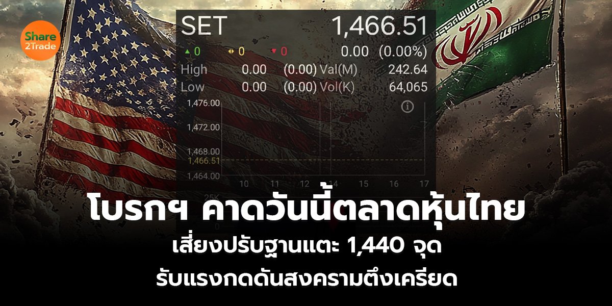 โบรกฯ คาดวันนี้ตลาดหุ้นไทย เสี่ยงปรับฐานแตะ 1,440 จุด รับแรงกดดันสงครามตึงเครียด