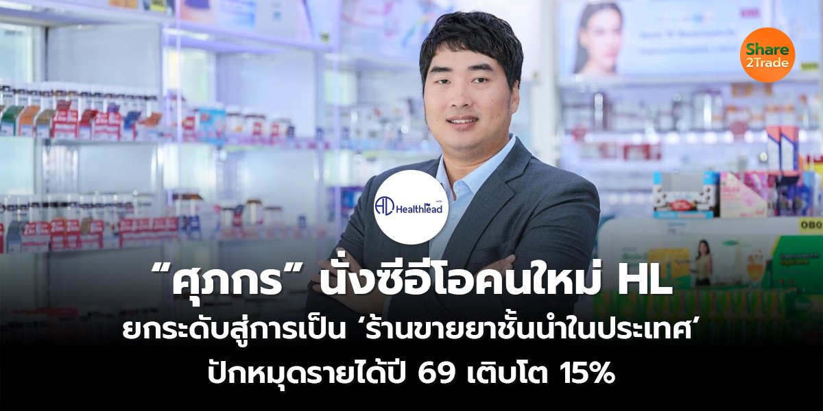 “ศุภกร” นั่งซีอีโอคนใหม่ HL_S2T (เว็บ) copy_0.jpg