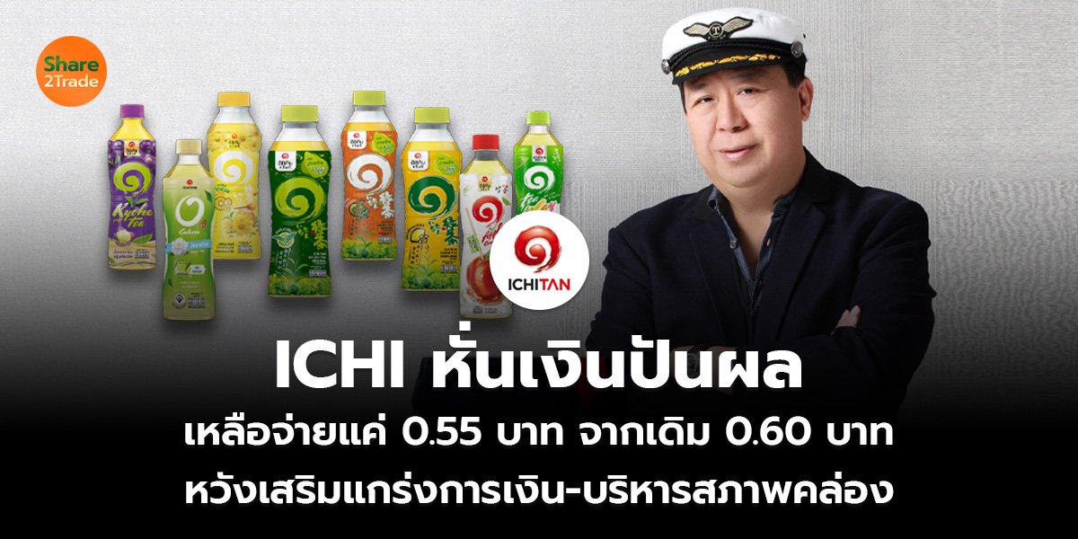 ICHI หั่นเงินปันผล เหลือจ่ายแค่ 0.55 บาท จากเดิม 0.60 บาท หวังเสริมแกร่งการเงิน-บริหารสภาพคล่อง