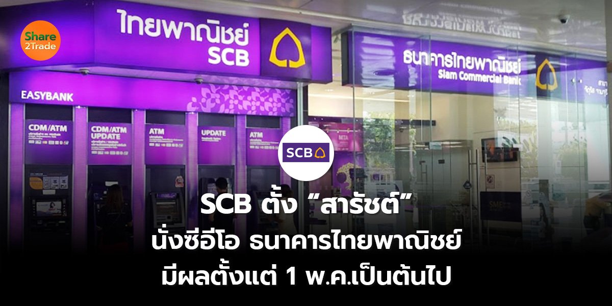 SCB ตั้ง “สารัชต์” นั่งซีอีโอ ธนาคารไทยพาณิชย์ มีผลตั้งแต่ 1 พ.ค.เป็นต้นไป