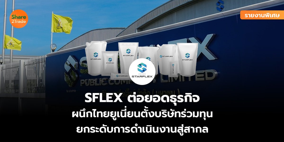 รายงานพิเศษ : SFLEX ต่อยอดธุรกิจ ผนึกไทยยูเนี่ยนตั้งบริษัทร่วมทุน ยกระดับการดำเนินงานสู่สากล