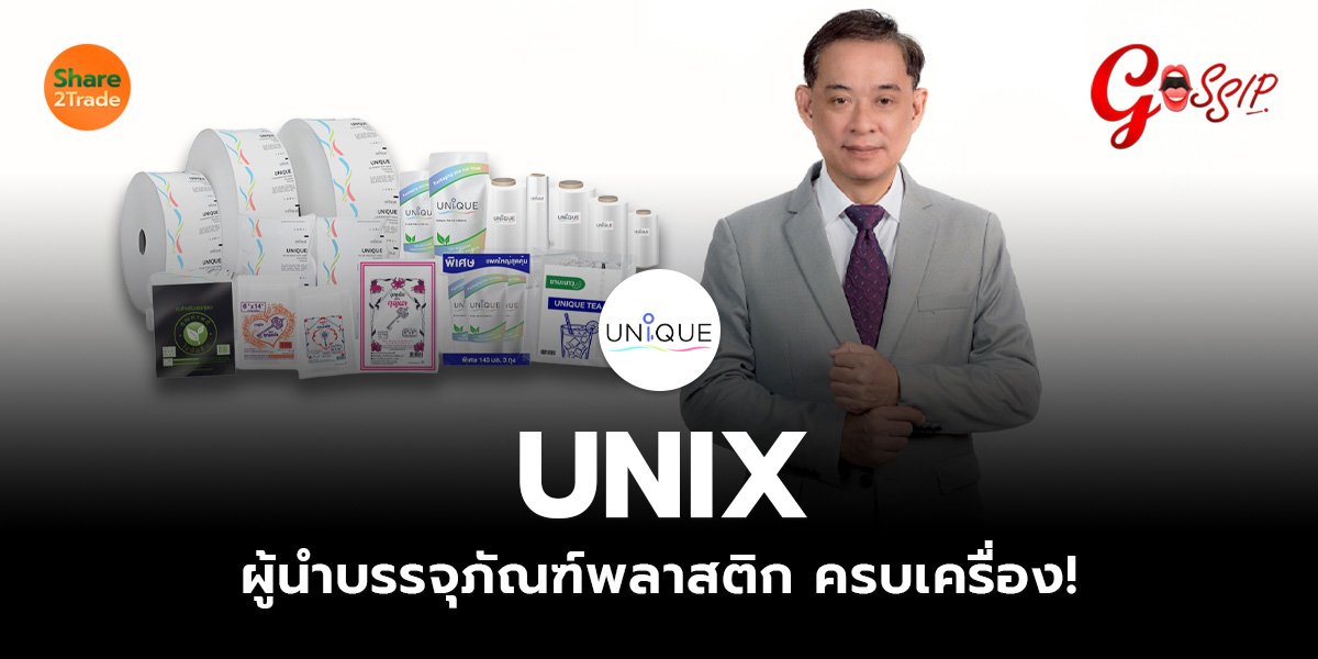 UNIX ผู้นำบรรจุภัณฑ์พลาสติก_Gossip (เว็บ)_0.jpg