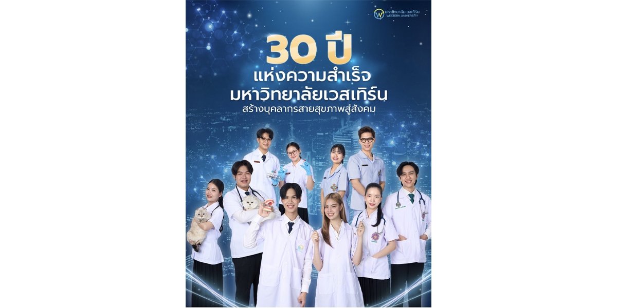 มหาวิทยาลัยเวสเทิร์น ครบรอบ 30 ปี เดินหน้าพัฒนากำลังคนด้านวิทยาศาสตร์สุขภาพ รองรับอนาคตระบบสาธารณสุขไทย