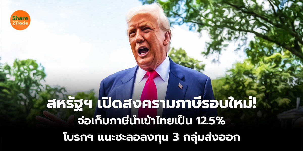 สหรัฐฯ เปิดสงครามภาษี_S2T (เว็บ) copy_0.jpg