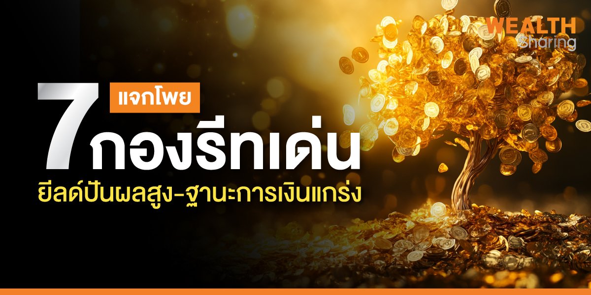7 กองรีทเด่น ยีลด์ปันผลสูง-ฐานะการเงินแกร่ง