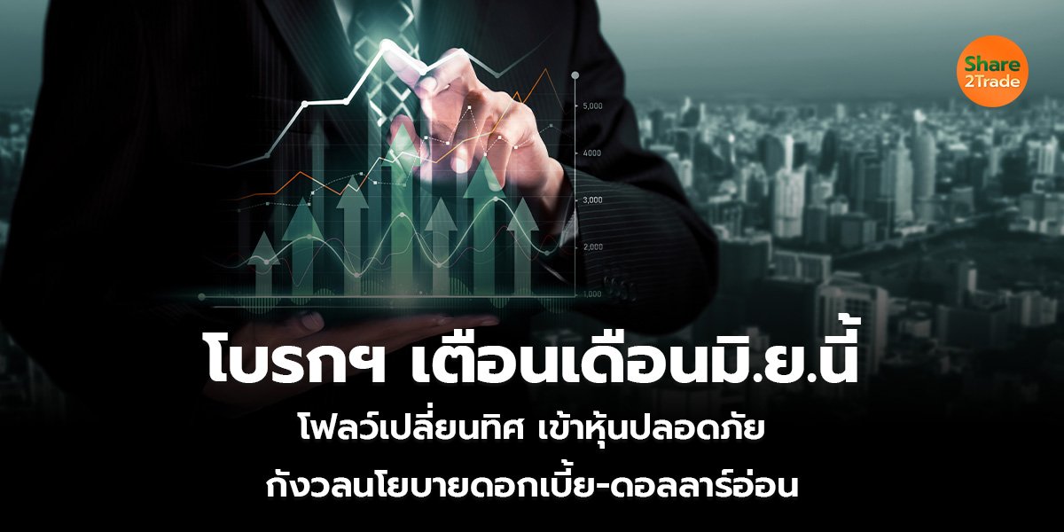 โบรกฯ เตือนเดือนมิ.ย.นี้_S2T (เว็บ)_0.jpg