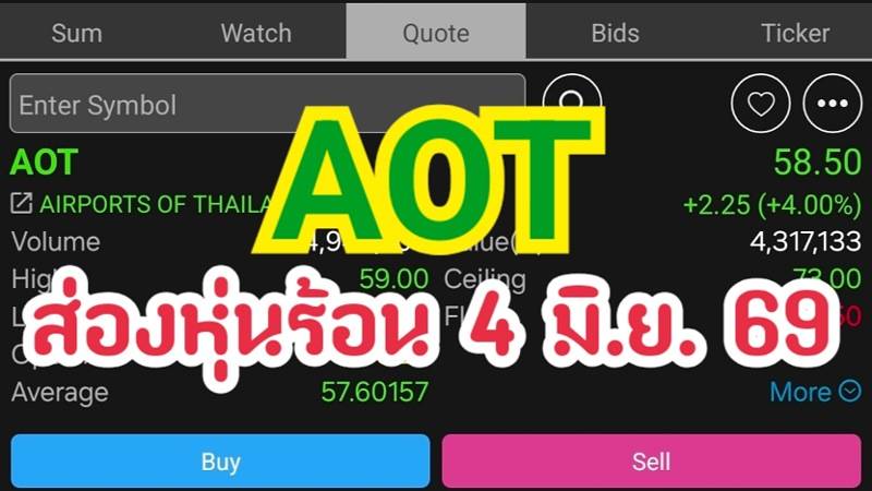 AOT ส่องหุ้นร้อน 4 มิ.ย. 69