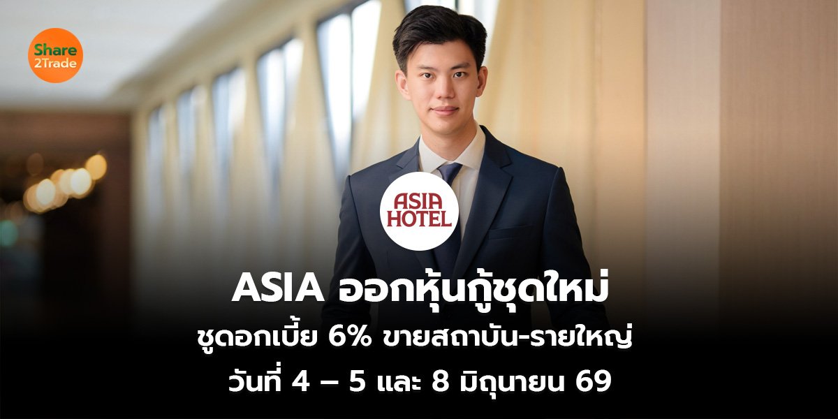 ASIA ออกหุ้นกู้ชุดใหม่ ชูดอกเบี้ย 6% ขายสถาบัน-รายใหญ่  วันที่ 4 – 5 และ 8 มิถุนายน 69