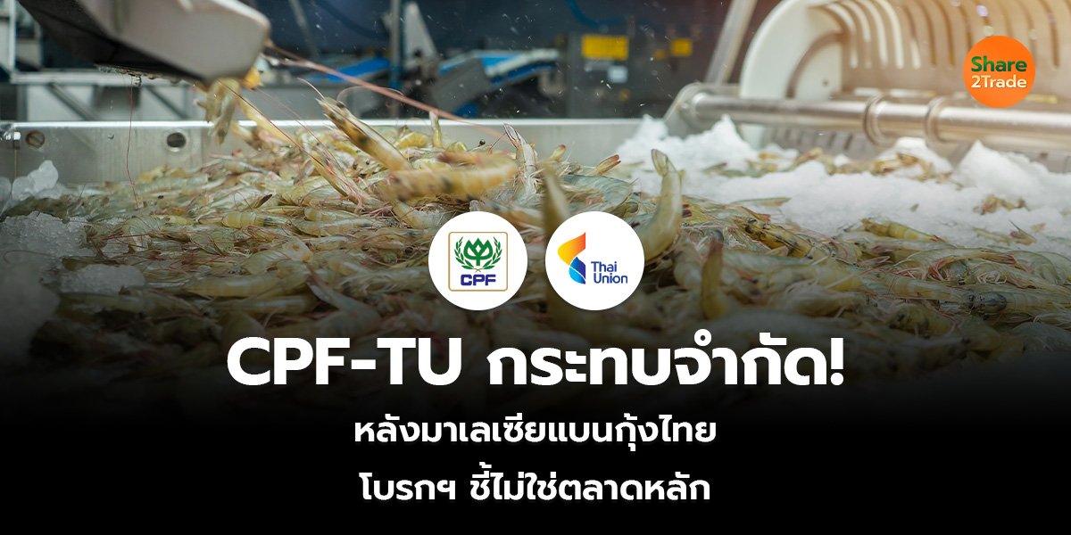 CPF-TU กระทบจำกัด!  หลังมาเลเซียสั่งแบนกุ้งไทย โบรกฯ ชี้ไม่ใช่ตลาดหลัก