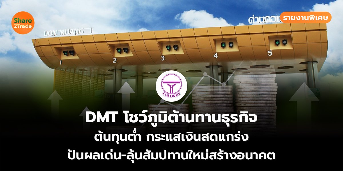 รายงานพิเศษ : DMT โชว์ภูมิต้านทานธุรกิจ ต้นทุนต่ำ กระแสเงินสดแกร่ง ปันผลเด่น-ลุ้นสัมปทานใหม่สร้างอนาคต
