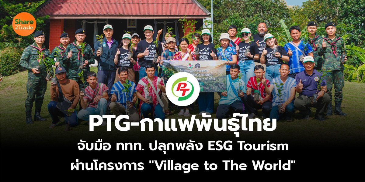 PTG-กาแฟพันธุ์ไทย จับมือ ททท. ปลุกพลัง ESG Tourism  ผ่านโครงการ "Village to The World"