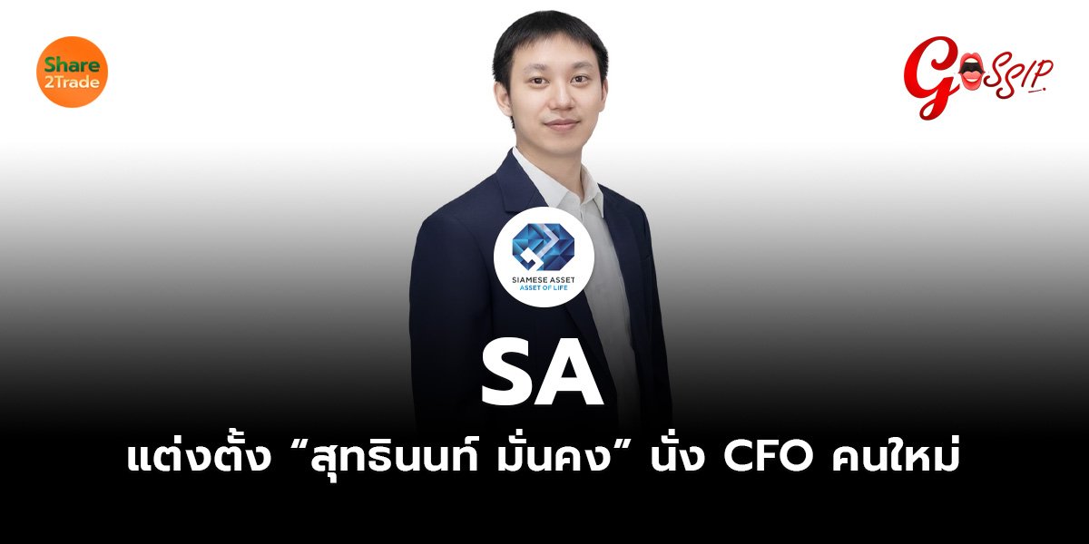 SA แต่งตั้ง “สุทธินนท์ มั่นคง” นั่ง CFO คนใหม่