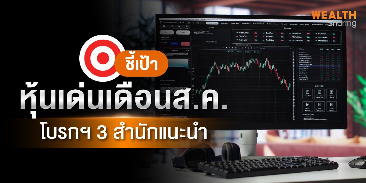 ชี้เป้าหุ้นเด่นเดือนส.ค. โบรกฯ 3 สำนักแนะนำ