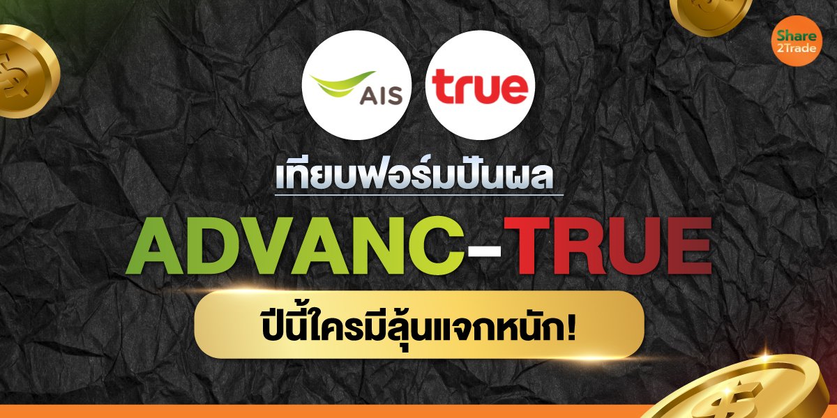 เทียบฟอร์มปันผล ADVANC-TRUE ปีนี้ใครมีลุ้นแจกหนัก!