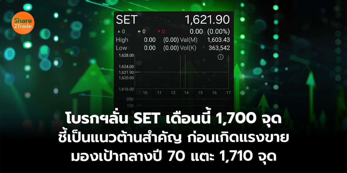 โบรกฯลั่น SET ส.ค.นี้ ลุ้นขึ้นไปแตะ 1,700 จุด มองเป้ากลางปี 70 แตะ 1,710 จุด
