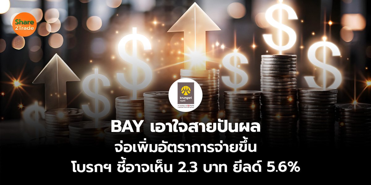BAY เอาใจสายปันผล_S2T (เว็บ)_0.jpg
