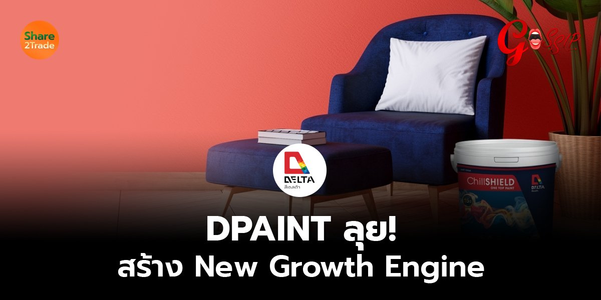 DPAINT ลุย! สร้าง New Growth Engine