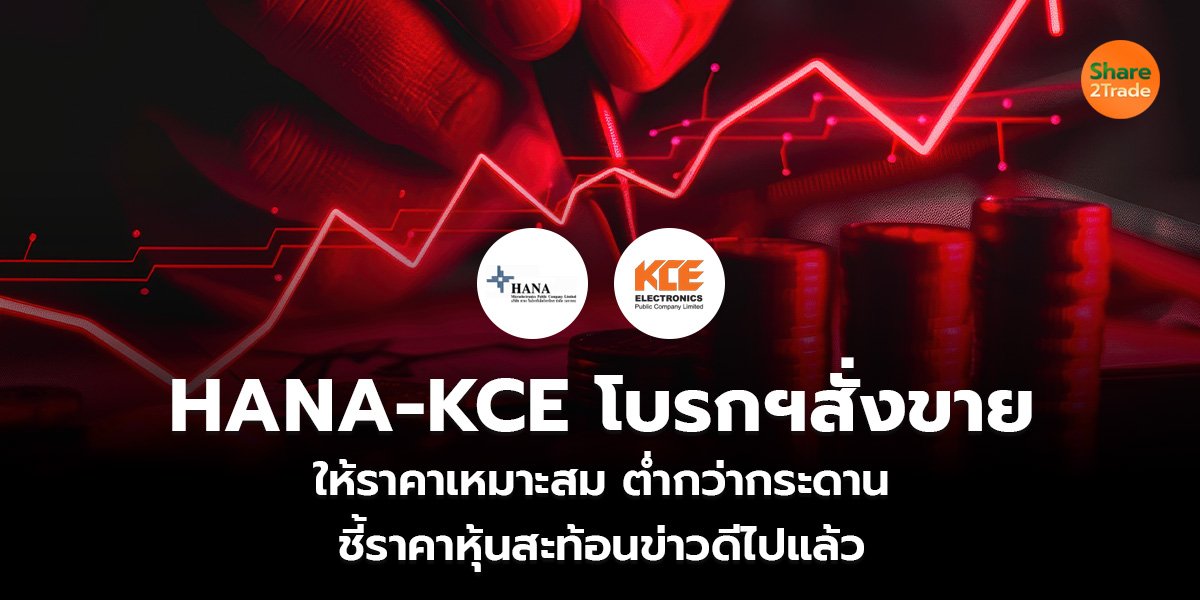 HANA-KCE โบรกฯสั่งขาย ให้ราคาเหมาะสม ต่ำกว่ากระดาน ชี้ราคาหุ้นสะท้อนข่าวดีไปแล้ว