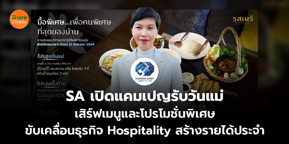 SA เปิดแคมเปญรับวันแม่ เสิร์ฟเมนูและโปรโมชั่นพิเศษ ขับเคลื่อนธุรกิจ Hospitality สร้างรายได้ประจำ