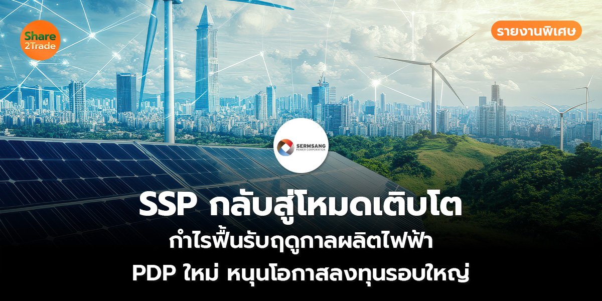 SSP กลับสู่โหมดเติบโต_S2T (เว็บ)_0.jpg