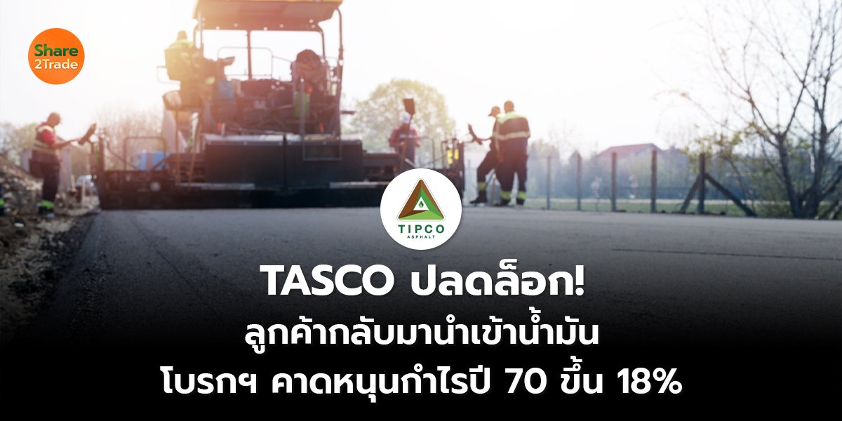 TASCO ปลดล็อก!_S2T (เว็บ) copy_0.jpg
