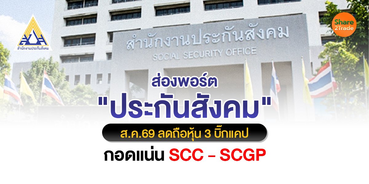 ส่องพอร์ต "ประกันสังคม" ส.ค.69 ลดถือหุ้น 3 บิ๊กแคป กอดแน่น SCC - SCGP
