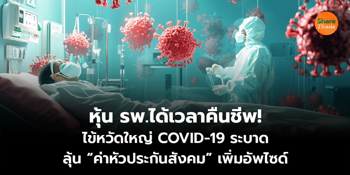 หุ้น รพ.ได้เวลาคืนชีพ!_S2T (เว็บ) copy_0.jpg