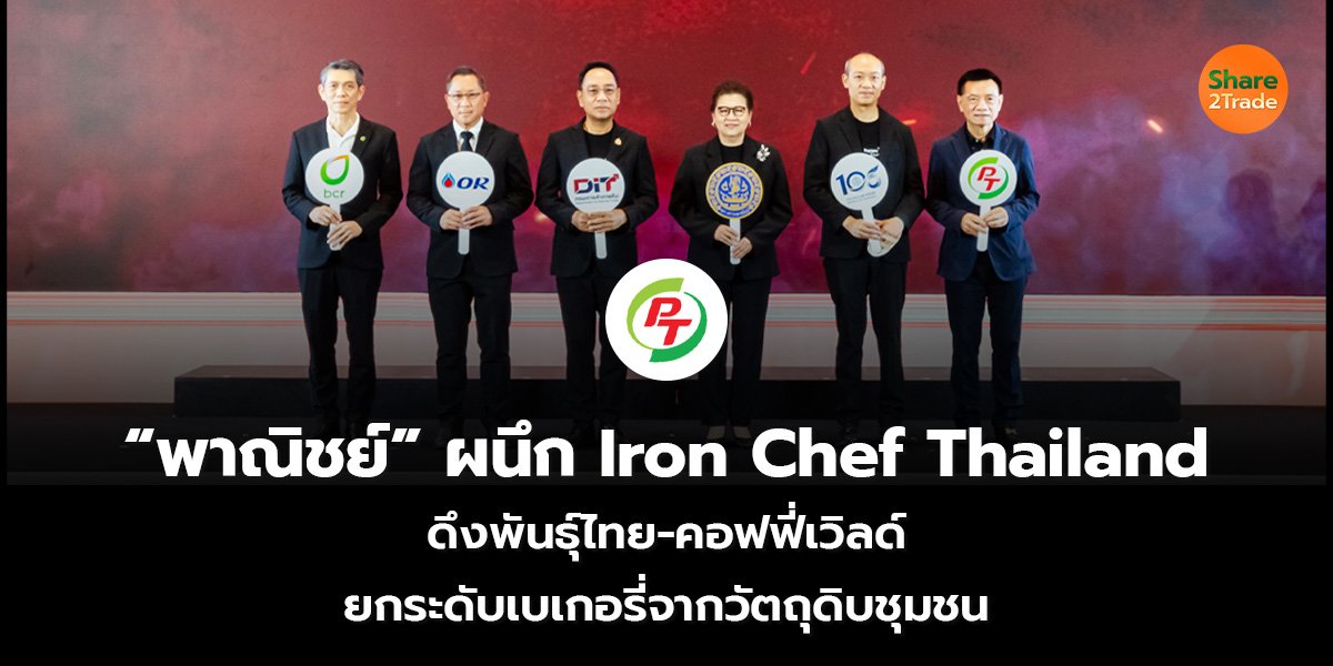 &ldquo;พาณิชย์&rdquo; ผนึก Iron Chef Thailand_S2T (เว็บ)_0.jpg