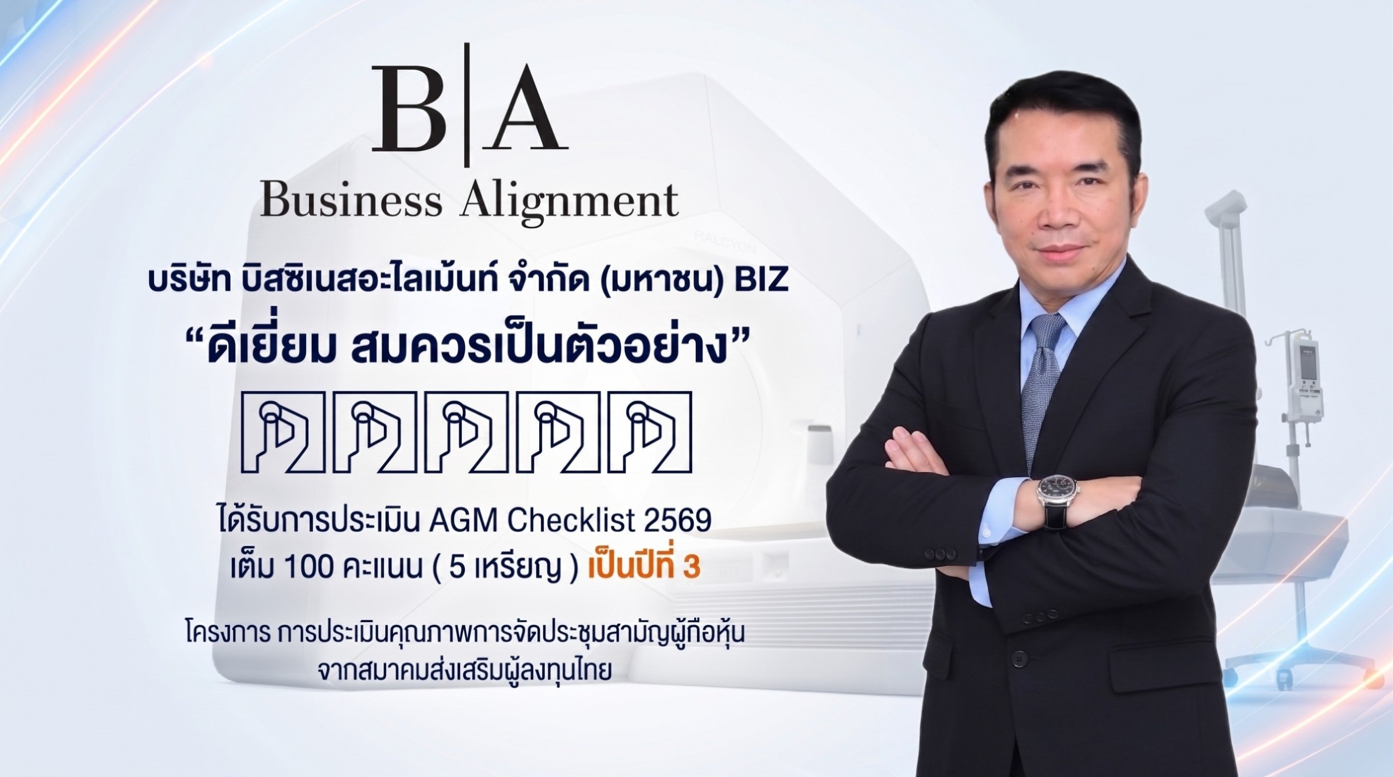 BIZ สุดยอด! AGM Checklist ประจำปี 2569 คะแนนเต็ม 100 ระดับ “ดีเยี่ยม” เป็นปีที่ 3