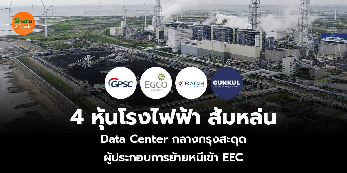 4 หุ้นโรงไฟฟ้า ส้มหล่น Data Center กลางกรุงสะดุด ผู้ประกอบการย้ายทำหนีเข้า EEC